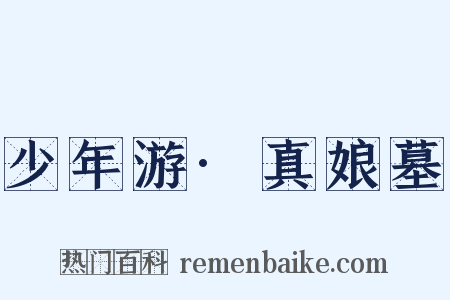 少年游·真娘墓是什么意思的图片